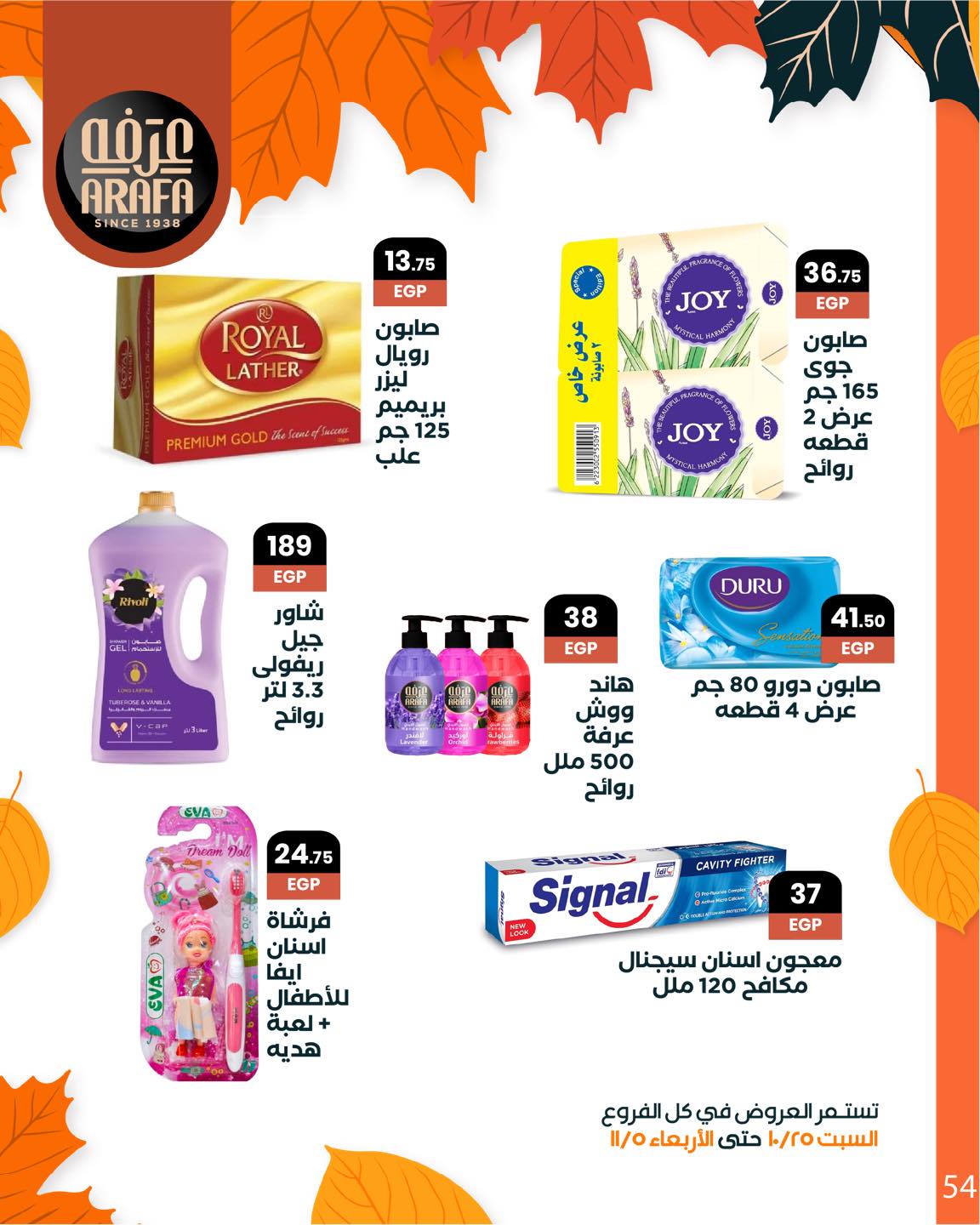 arafa-market offers from 25oct to 1oct 2025 عروض عرفة ماركت من 25 أكتوبر حتى 1 أكتوبر 2025 صفحة رقم 55